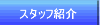 �X�^�b�t�Љ�