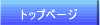 �g�b�v�y�[�W