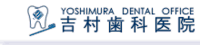 吉村歯科医院