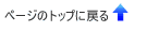ページのトップに戻る