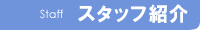 �X�^�b�t�Љ�