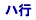 �n�s