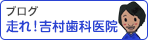 吉村歯科医院ブログ