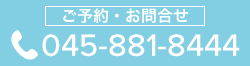 予約電話番号045-881-8444